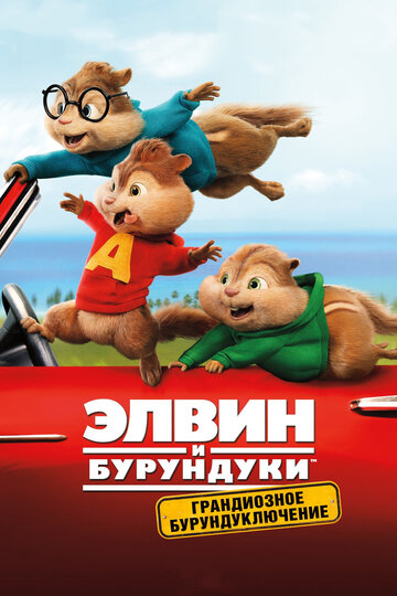 Элвин и бурундуки смотреть онлайн